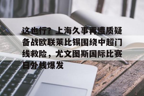 yy易游官网入口 利物浦和尤文签署基耶萨转会文件 