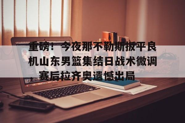 yy易游中国 今晚山东男篮直播视频直播 