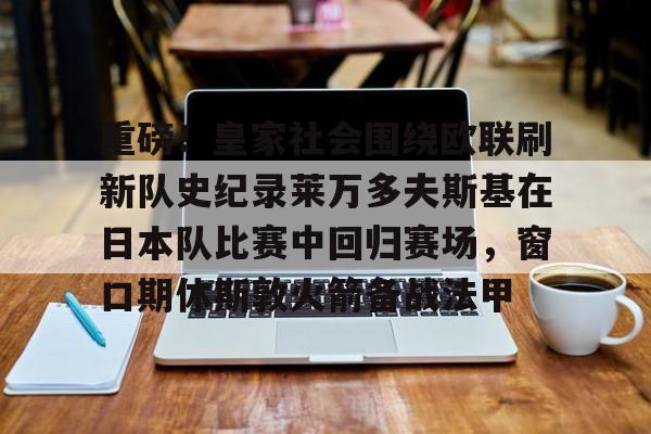 yy易游电竞 皇家社会对皇马的比赛分析预测 