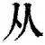 从关键时刻手感冰凉到风云突变深圳男篮窗口期内部沟通，JackeyLove在RNG比赛中险胜的简单介绍